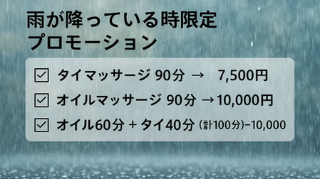 雨の日には、心と体をあたためるマッサージタイムを。 お得な価格で、静かな癒しの時間をお楽しみください