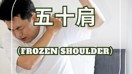 五十肩（Frozen Shoulder）