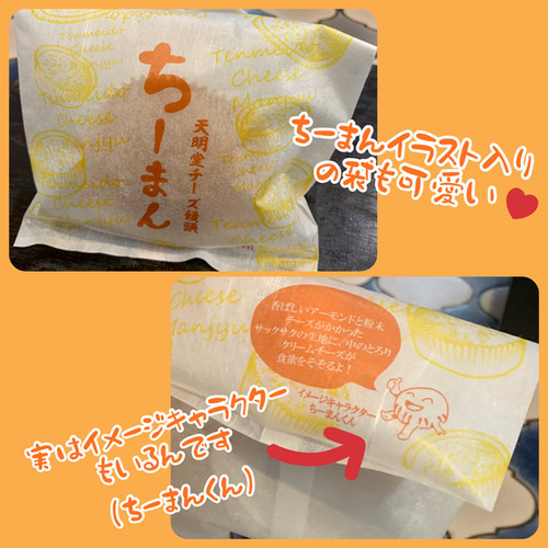 ちーまん（チーズ饅頭）10個入 通年冷凍発送 | 天明堂
