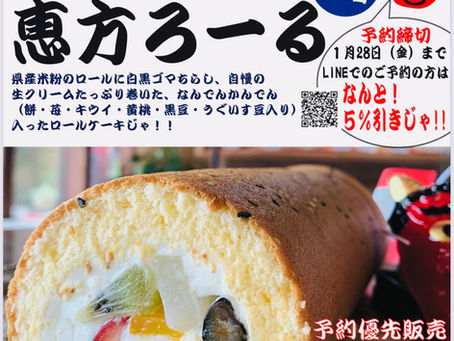 2022年恵方ロール
