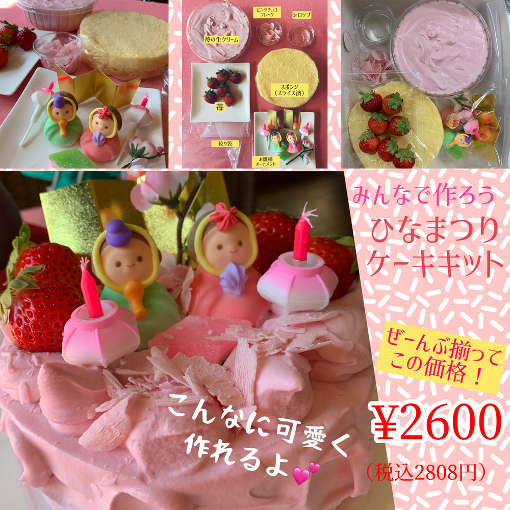 みんなで作ろう ひなまつりケーキキット 店頭受け取りのみ