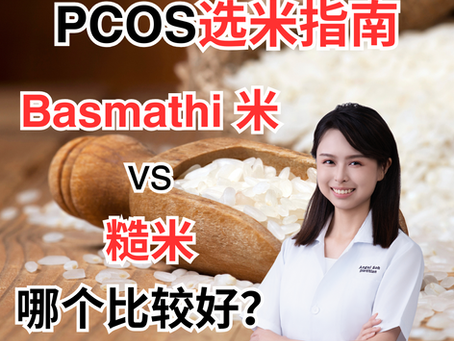 PCOS选米指南:Basmathi米,糙米哪个更好?