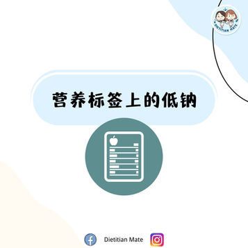 营养标签上的低钠