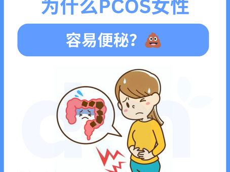 PCOS便秘解决方案 - Dietitian Mate