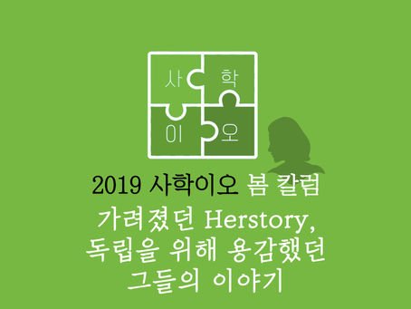 가려졌던 Herstory, 독립을 위해 용감했던 그들의 이야기