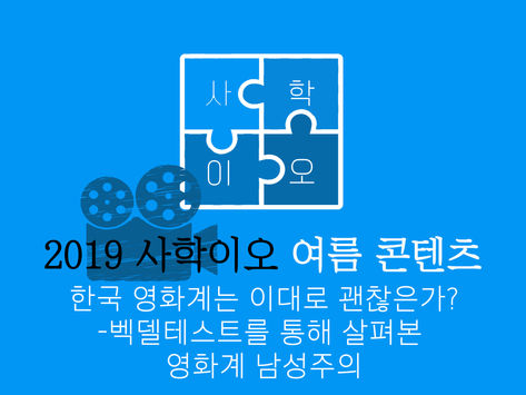 한국 영화계는 이대로 괜찮은가?-벡델테스트를 통해 살펴본 영화계 남성주의