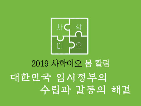 대한민국 임시정부의 수립과 갈등의 해결