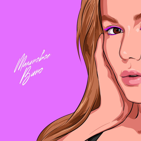 Alena Omargalieva представила сольный трек "Малиновое вино"