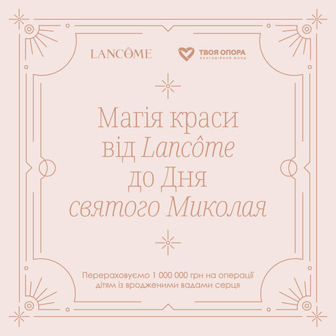Lancôme перерахує 1 000 000 грн на допомогу дітям із вродженими вадами серця до Дня святого Миколая