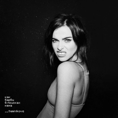 Елена Темникова представила новый трек "Как Барби в поисках Кена"