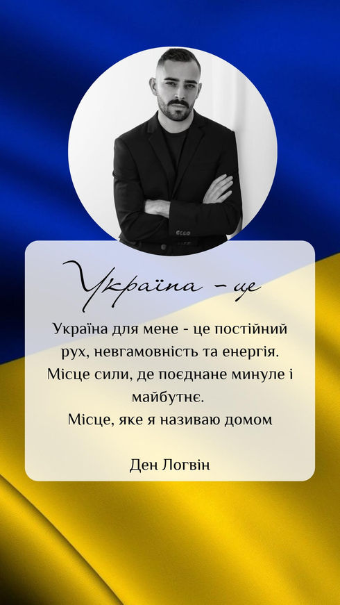 Ден Логвін: "Україна - це..."