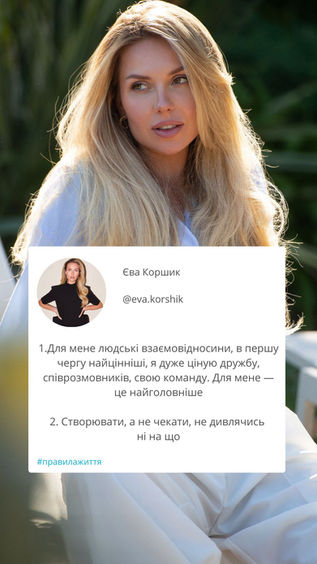 Правила життя: Єва Коршик