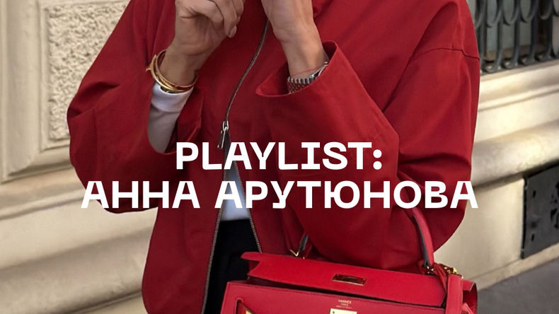 Playlist: Анна Арутюнова