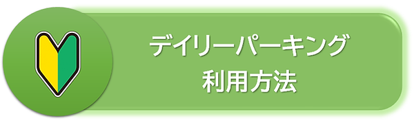 利用方法ボタン.png