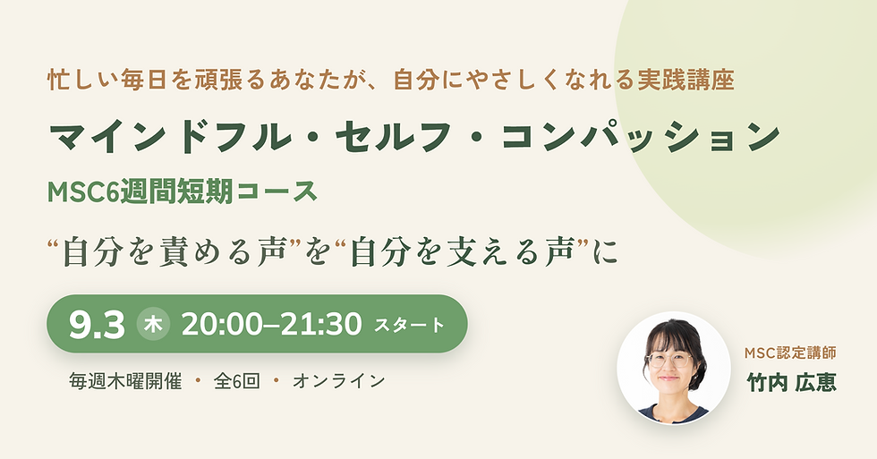 マインドフル・セルフ・コンパッション　MSC6週間コース　MSC認定講師　竹内広恵