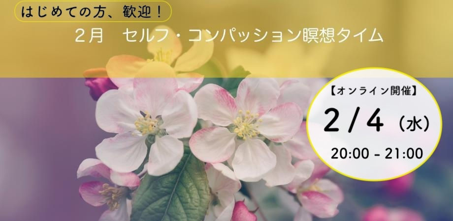 【参加無料・毎月開催】2月のセルフ・コンパッション瞑想タイム【ガイド付】2月4日（水）20~21時
