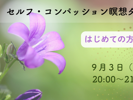 【9/3(水)20~21時】無料セルフ・コンパッション瞑想タイム【毎月オンライン開催】