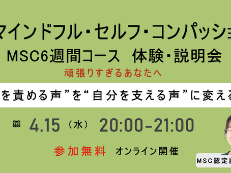 マインドフル・セルフ・コンパッション MSC6週間短期コース MSC認定講師 竹内広恵