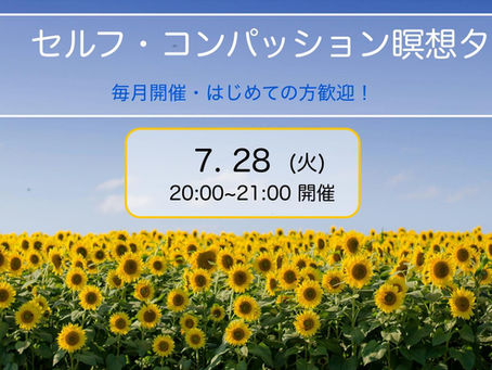 【参加無料・毎月開催】7月のセルフ・コンパッション瞑想タイム【ガイド付】7月28日（火）20~21時