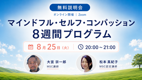 【8/25(火)無料説明会】はじめてのMSC マインドフル・セルフ・コンパッション8週間プログラム 【オンライン開催】