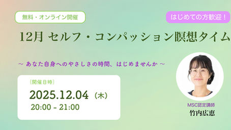 【参加無料・毎月開催】12月のセルフ・コンパッション瞑想タイム【ガイド付】12月4日（木）20~21時