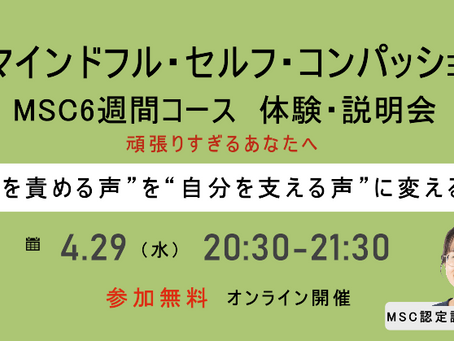 【4/29（水）無料】オンライン体験会🌱マインドフル・セルフ・コンパッション(MSC)6週間短期コース