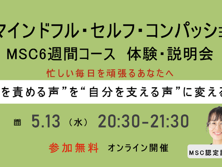 マインドフル・セルフ・コンパッション　MSC6週間短期コース　竹内広恵