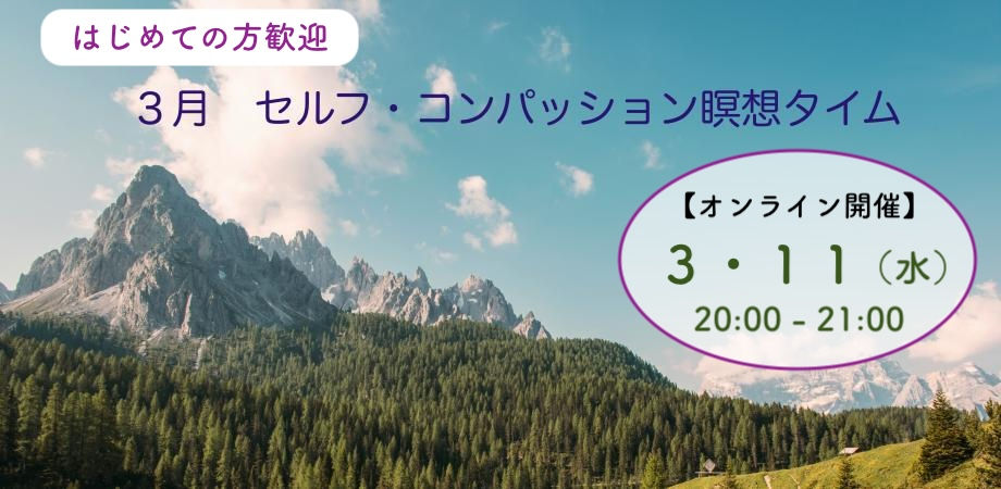 【参加無料・毎月開催】3月のセルフ・コンパッション瞑想タイム【ガイド付】3月11日(水)20~21時