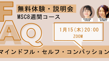 【1/15（木）無料・体験説明会】MSC８週間プログラム 〜マインドフル・セルフ・コンパッション2026年1月スタート〜 【オンライン】