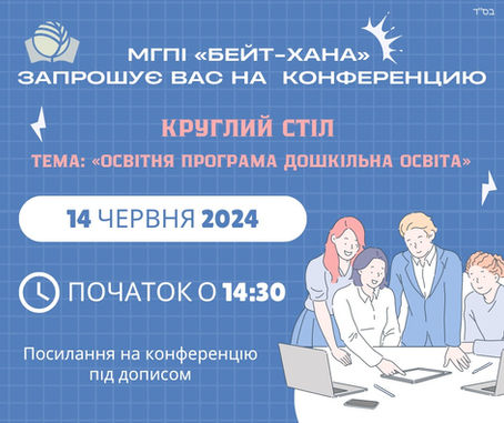 Запрошуємо до круглого столу "Освітня програма дошкільна освіта"