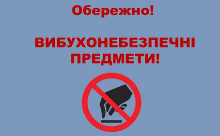 Небезпечні знахідки. Як уникнути травмування.