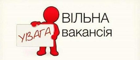 Увага! Вакансія!