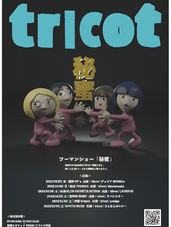 tricot　ツーマンショー『秘蜜』