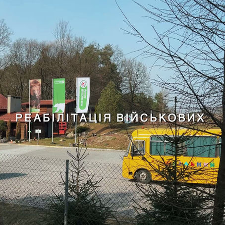 Реабілітація військових у ведмежому притулку "Домажир"