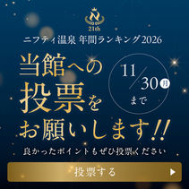 ニフティ温泉 年間ランキング2026ユーザー投票がスタート!