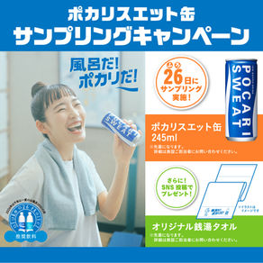 【6/26金~】風呂だ!ポカリだ!キャンペーン開催‼