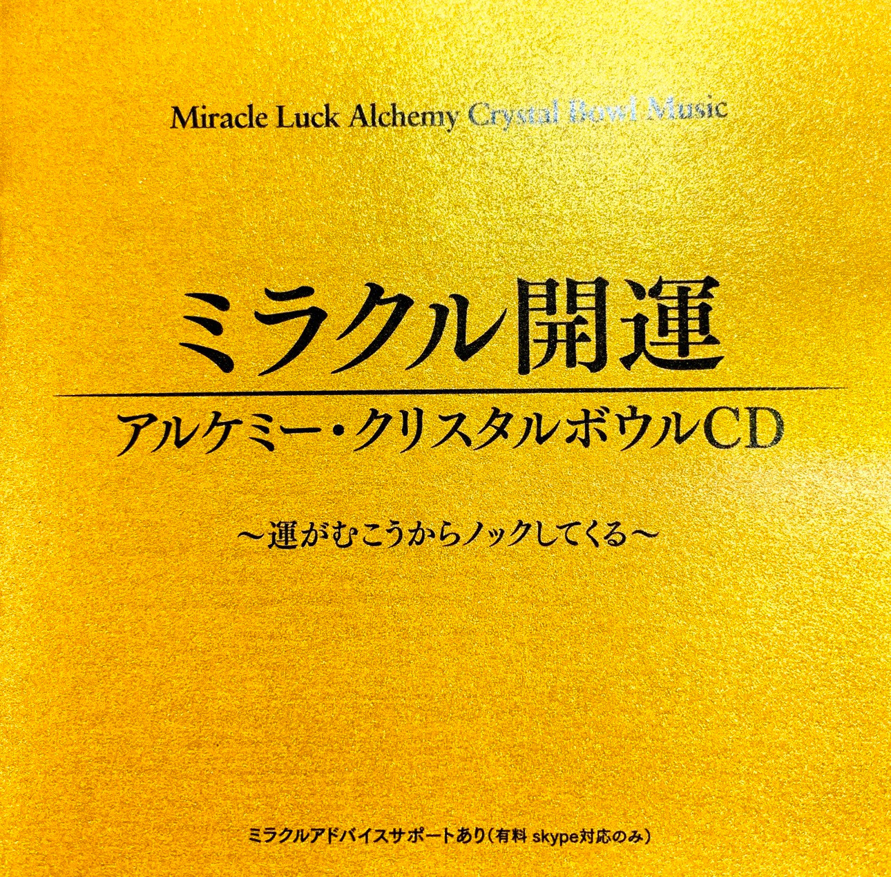 楽々毎日本舗｜アルケミー・クリスタルボウルCD販売  | 幸運な人生を送るお手伝い