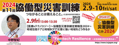 【2/9金】13:00〜【医療xテクノロジー】協働型災害訓練定期報告2024〜地域包括ケアと地域BCPで災害に強い地域をどう作るか〜開催!