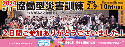 【全ての皆さまに感謝!】2/9-10第11回協働型災害訓練、終了しました