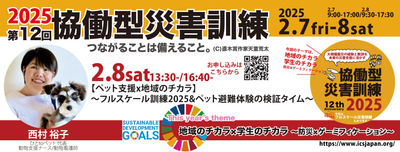 【2/8土】13:30/16:40〜【ペット支援x地域のチカラ】〜フルスケール訓練2025&ペット避難体験の検証タイム〜