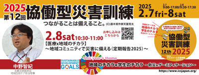 【2/8土】10:30〜【医療x地域のチカラ】〜地域コミュニティで災害に備える(定期報告2025)〜(第12回協働型災害訓練)