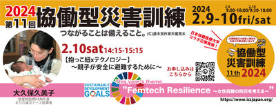 【2/10土】14:15〜 【抱っこ紐xテクノロジー】〜親子が安全に避難するために〜
