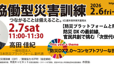 【2/7土】防災DXの最前線、官民共創で挑む「次世代の地域防災」「防災DX官民共創協議会」部会統括・高田佳紀氏が登壇