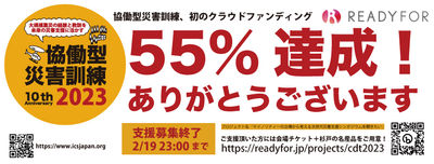 【55%達成!】ご支援頂きありがとうございます!