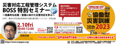 【開催決定!】東京大学x協働型災害訓練共同企画 災害対応工程管理システムBOSS特別セミナー