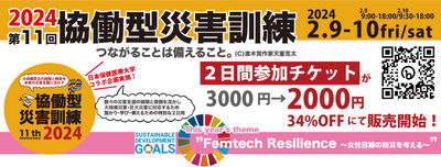【2/9-10】第11回協働型災害訓練in杉戸~CDT2024~ 2日間参加チケット3000円→2000円(34%OFF)にて販売開始!