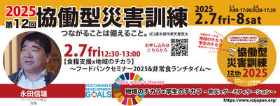 【2/8土】12:30〜【食糧支援x地域のチカラ】〜フードバンクセミナー2025&非常食ランチタイム〜(第12回協働型災害訓練)