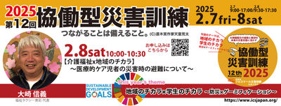 【2/8土】10:00〜【介護福祉x地域のチカラ】〜医療的ケア児者の災害時の避難について〜(第12回協働型災害訓練)