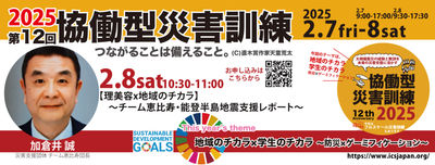プログラム変更【2/8土】10:30〜【理美容x地域のチカラ】〜チーム恵比寿・能登半島地震支援レポート〜(第12回協働型災害訓練)