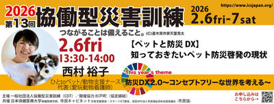 【2/6金】13:30~【ペットと防災DX】知っておきたいペット防災啓発の現状 ひとtoペット /動物支援ナース 代表 西村裕子(愛玩動物看護師))が登壇